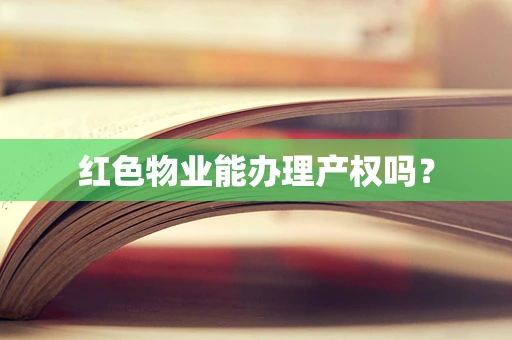 红色物业能办理产权吗？