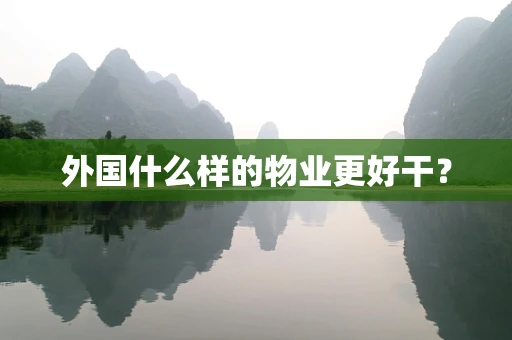 外国什么样的物业更好干？