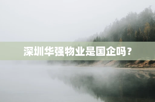 深圳华强物业是国企吗？
