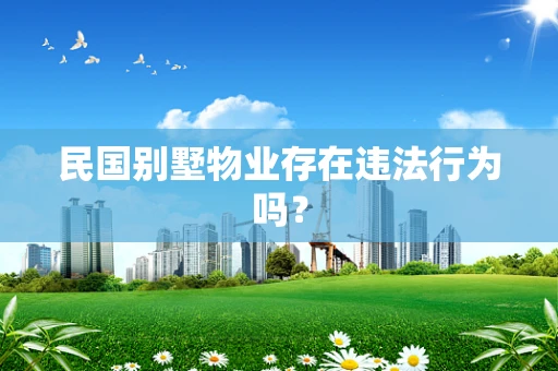 民国别墅物业存在违法行为吗？