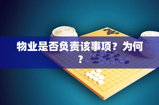 物业是否负责该事项？为何？