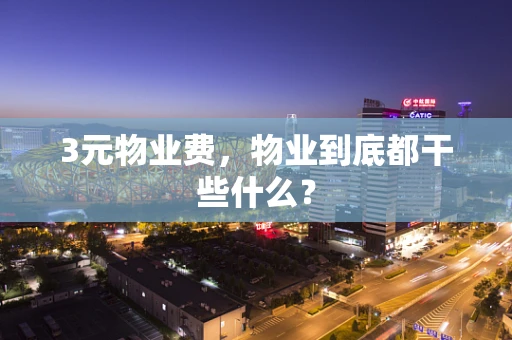 3元物业费，物业到底都干些什么？