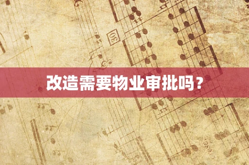 改造需要物业审批吗？