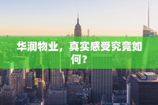 华润物业，真实感受究竟如何？