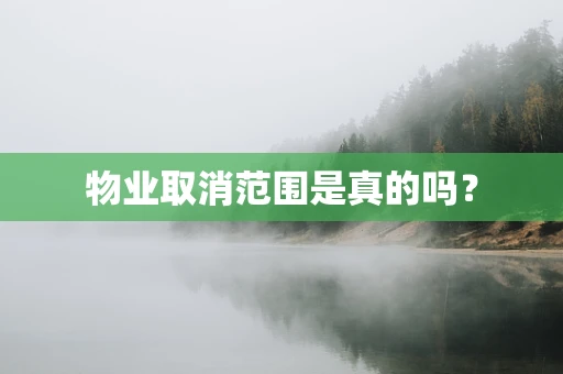 物业取消范围是真的吗？