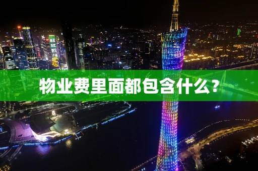 物业费里面都包含什么？