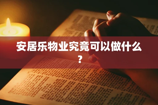 安居乐物业究竟可以做什么？