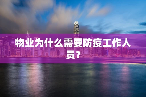 物业为什么需要防疫工作人员？