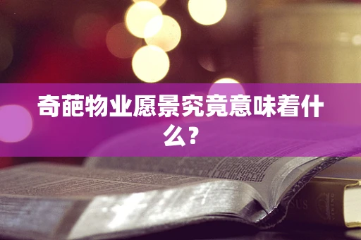 奇葩物业愿景究竟意味着什么？
