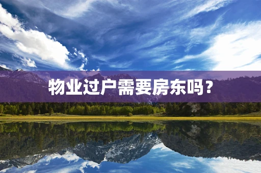 物业过户需要房东吗？