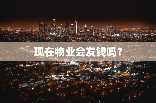 现在物业会发钱吗？