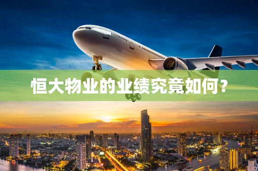 恒大物业的业绩究竟如何？