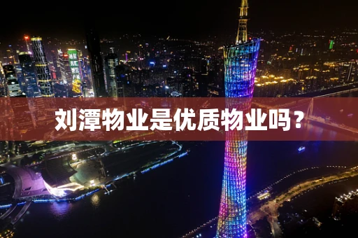 刘潭物业是优质物业吗？