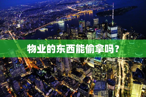 物业的东西能偷拿吗？