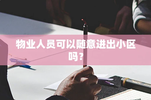 物业人员可以随意进出小区吗？