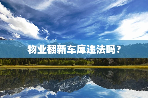 物业翻新车库违法吗？