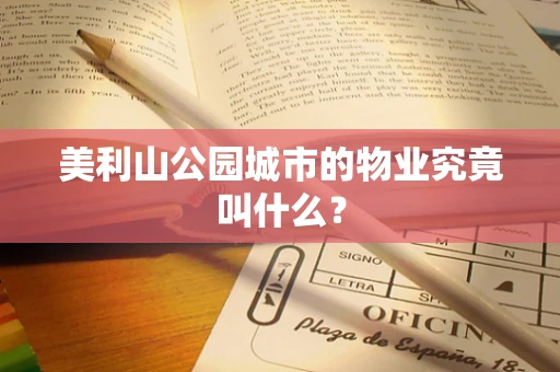 美利山公园城市的物业究竟叫什么？