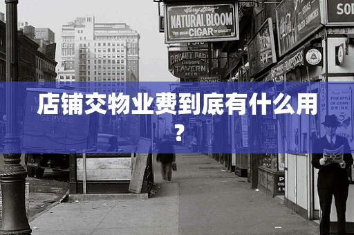 店铺交物业费到底有什么用？