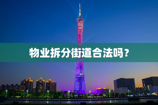 物业拆分街道合法吗？