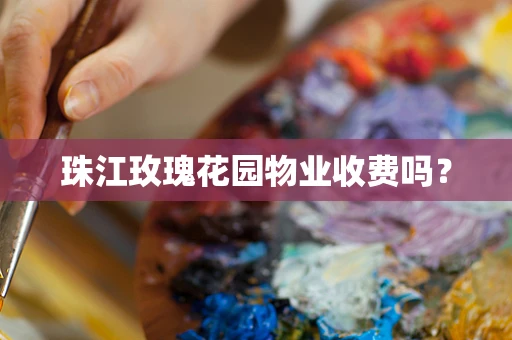 珠江玫瑰花园物业收费吗？