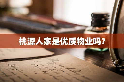 桃源人家是优质物业吗？
