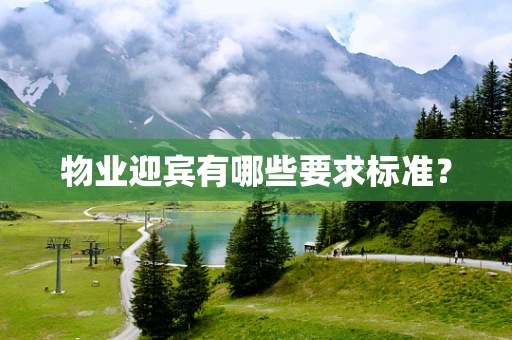 物业迎宾有哪些要求标准？