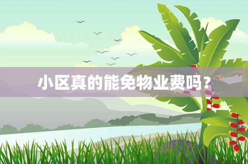 小区真的能免物业费吗？