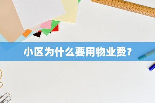 小区为什么要用物业费？