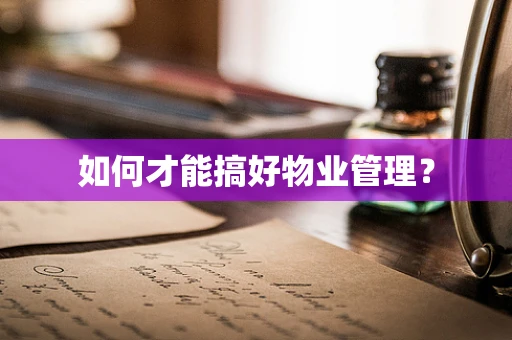 如何才能搞好物业管理？