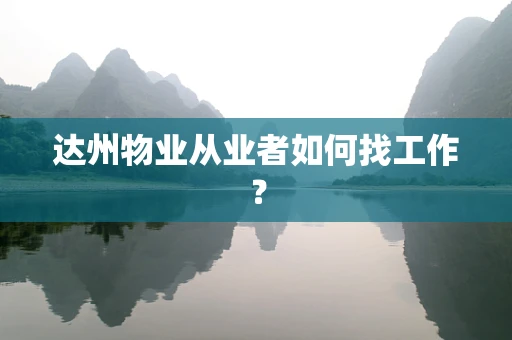 达州物业从业者如何找工作？
