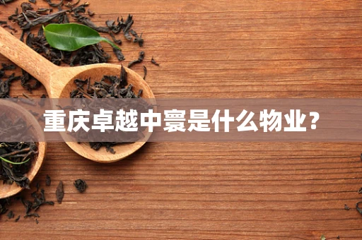 重庆卓越中寰是什么物业？
