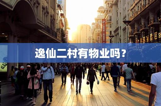 逸仙二村有物业吗？