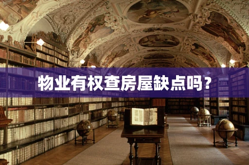 物业有权查房屋缺点吗？