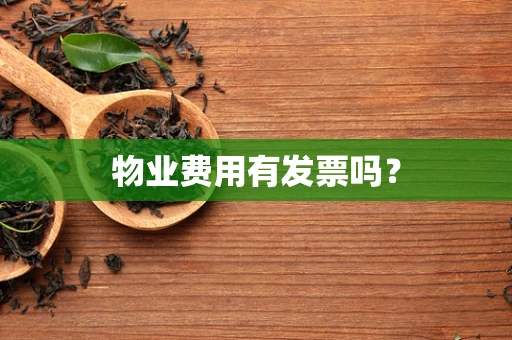 物业费用有发票吗？