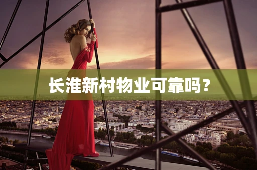 长淮新村物业可靠吗？