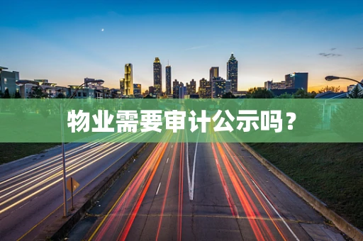 物业需要审计公示吗？