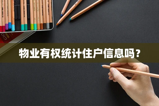 物业有权统计住户信息吗？