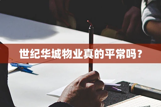 世纪华城物业真的平常吗？