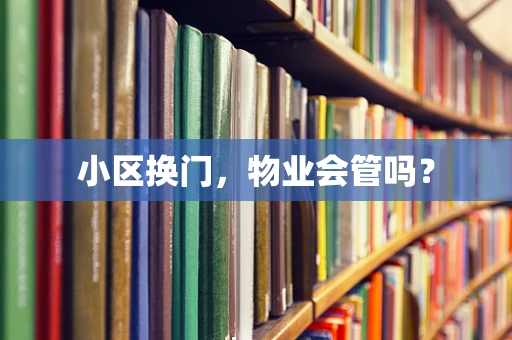 小区换门，物业会管吗？
