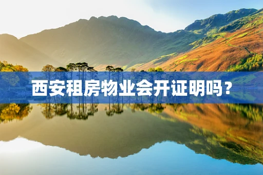 西安租房物业会开证明吗？