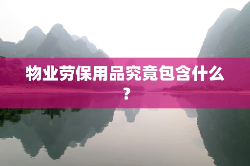 物业劳保用品究竟包含什么？