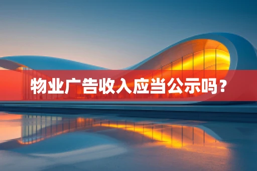 物业广告收入应当公示吗？