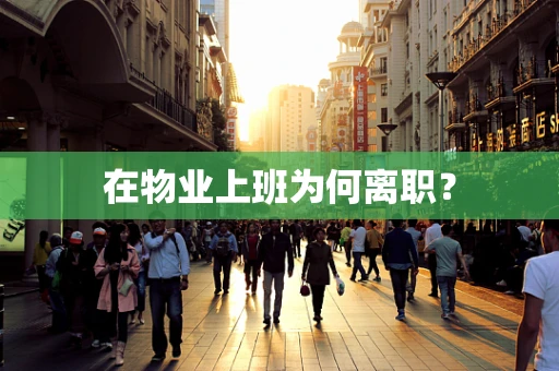 在物业上班为何离职？