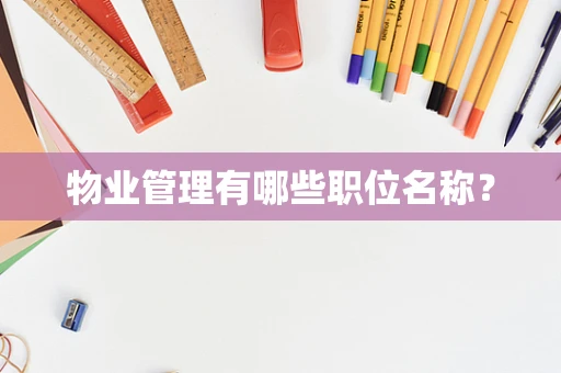 物业管理有哪些职位名称？