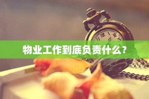 物业工作到底负责什么？