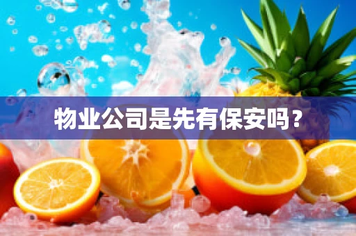 物业公司是先有保安吗？