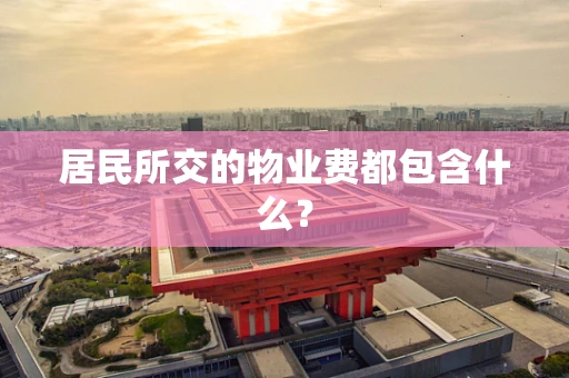 居民所交的物业费都包含什么？