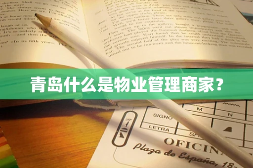青岛什么是物业管理商家？