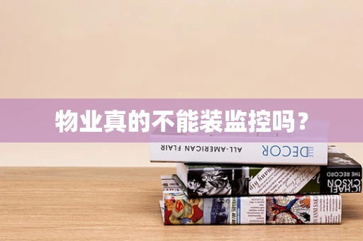 物业真的不能装监控吗？