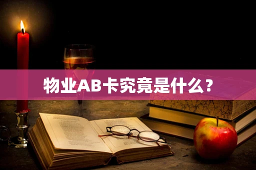 物业AB卡究竟是什么？